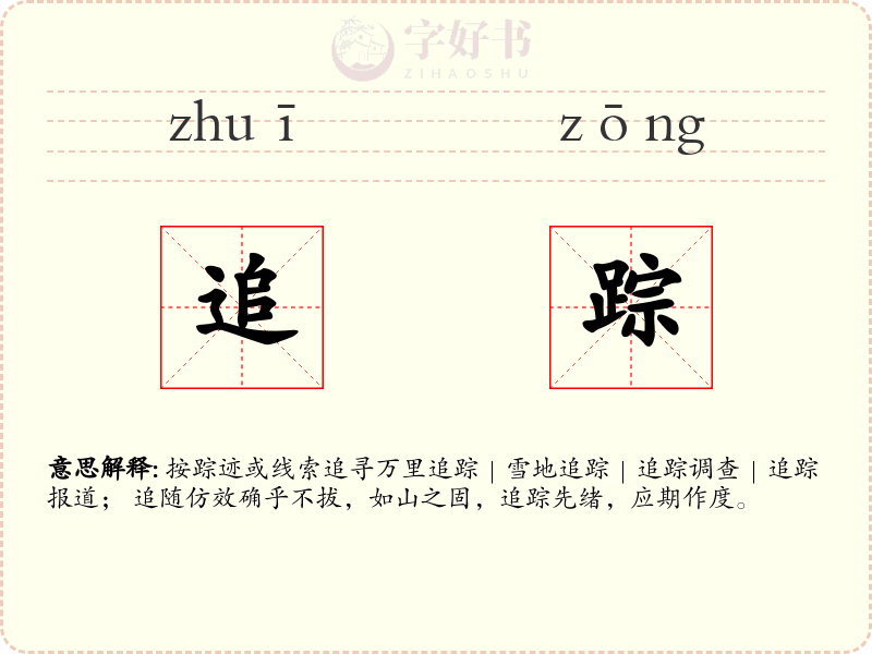 追踪