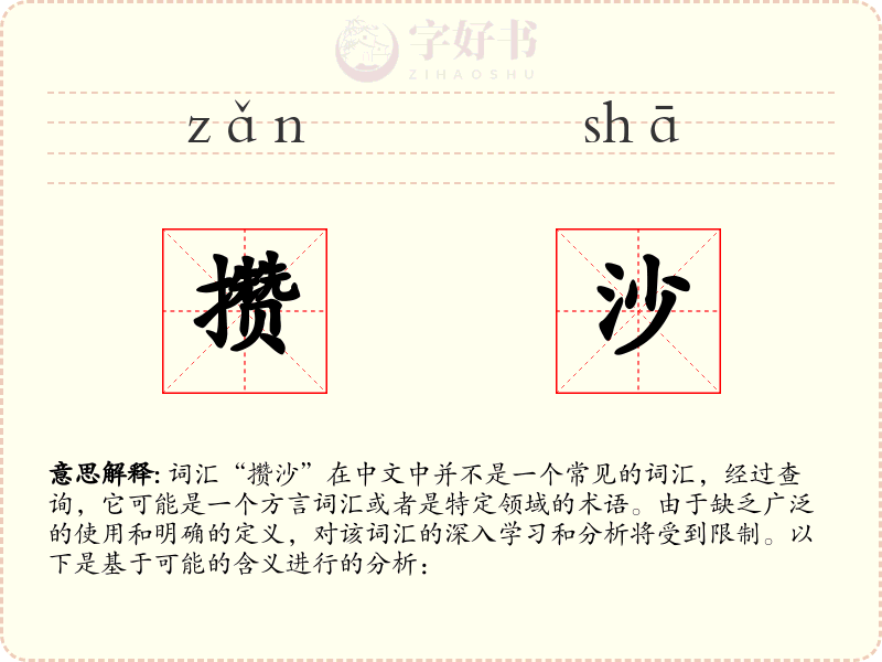 攒沙