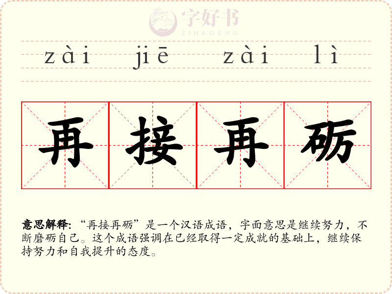 再接再砺