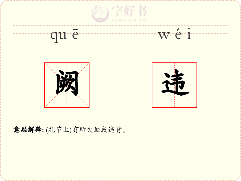 阙违