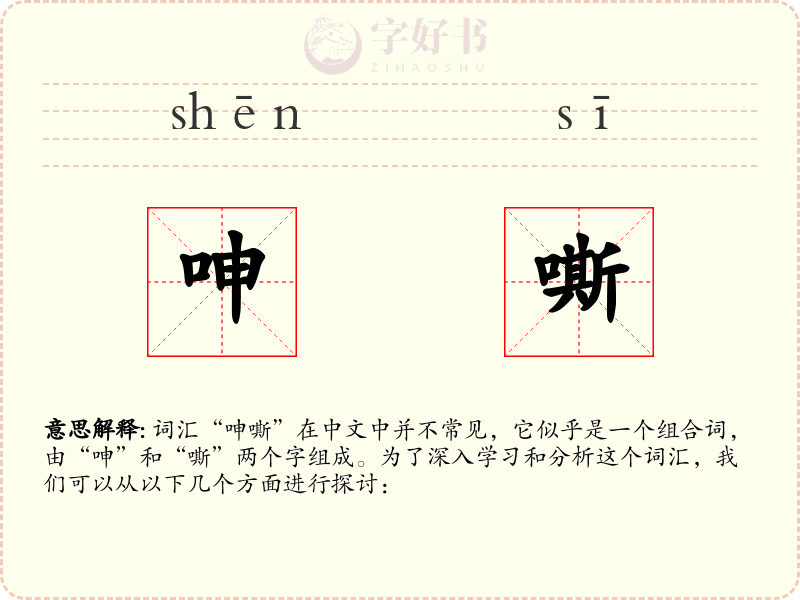 呻嘶