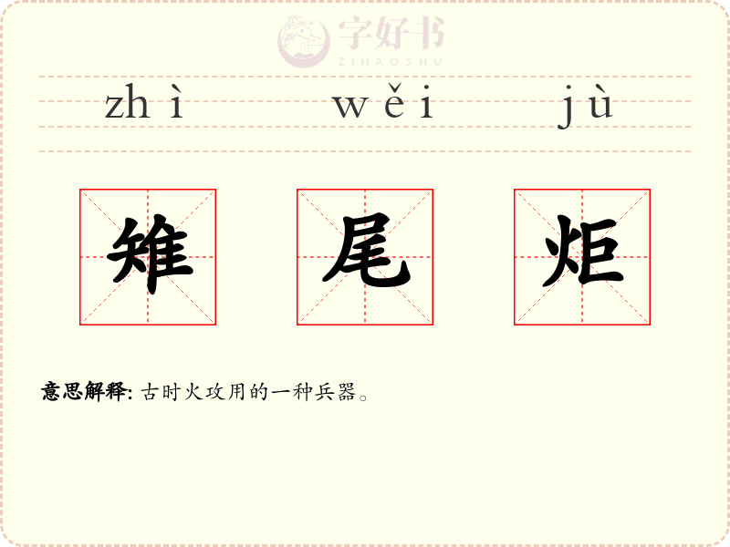 雉尾炬