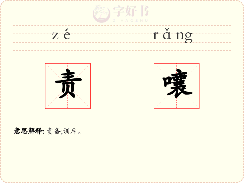 责嚷