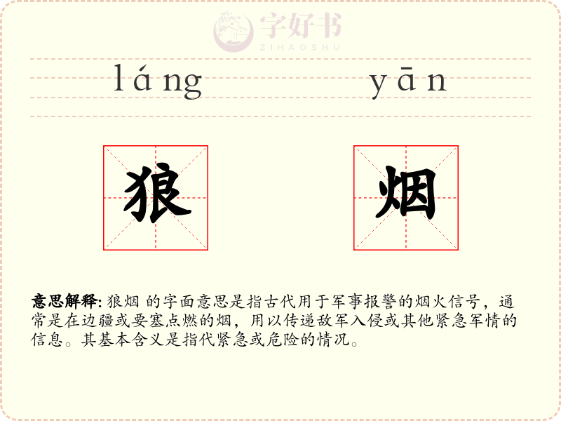 狼烟