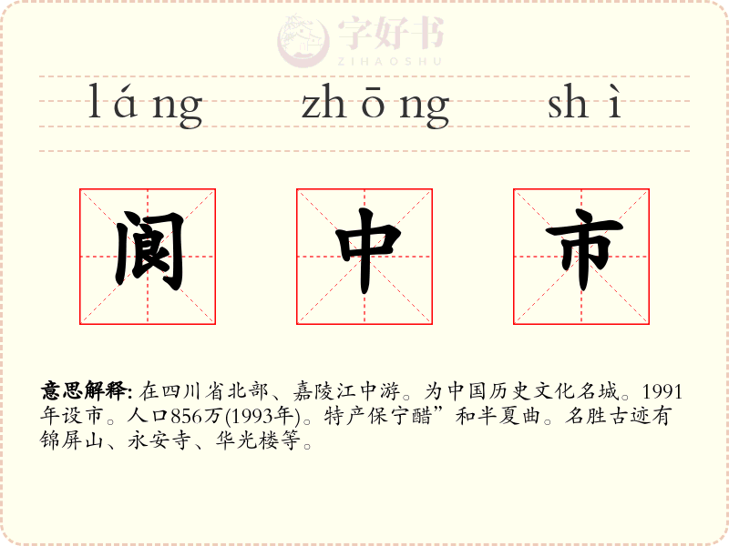 阆中市