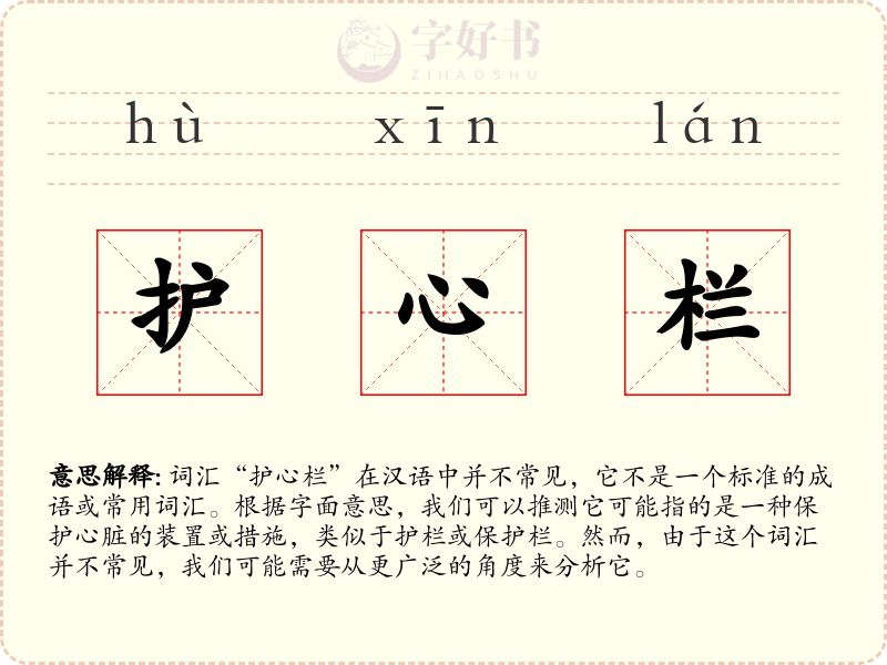 护心栏