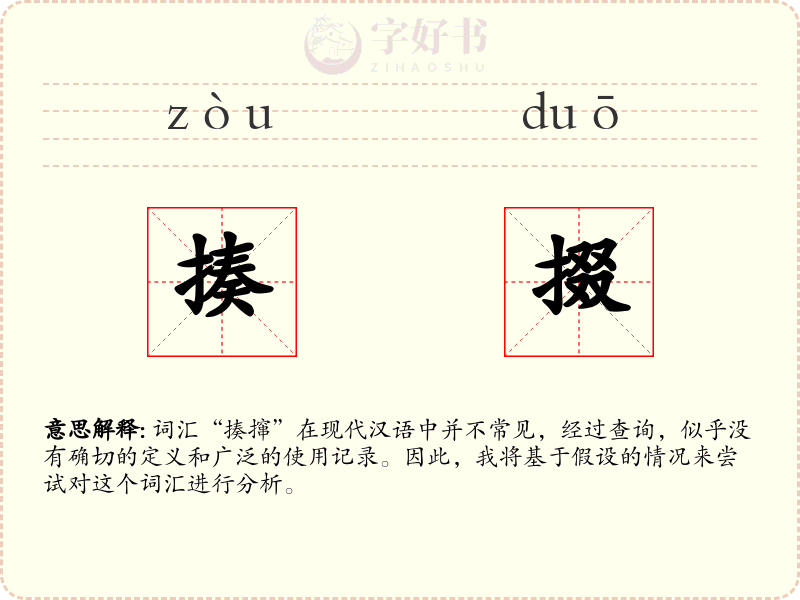 揍掇