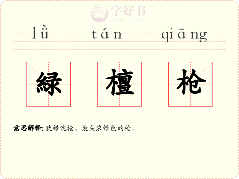 緑檀枪