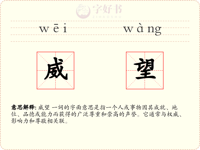 威望