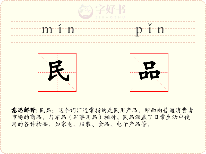 民品
