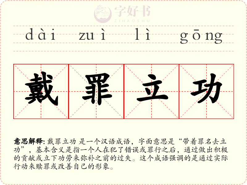 戴罪立功