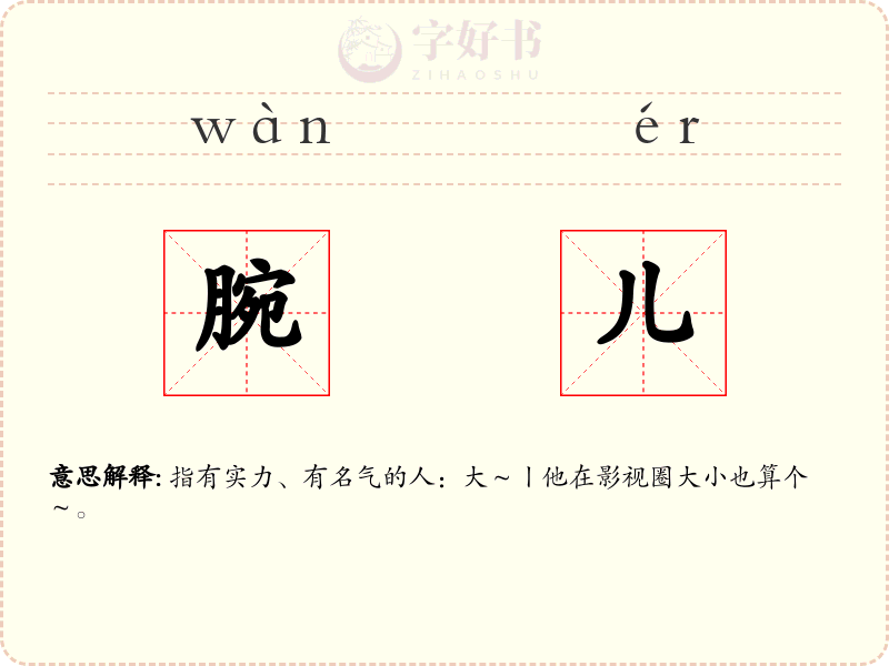腕儿