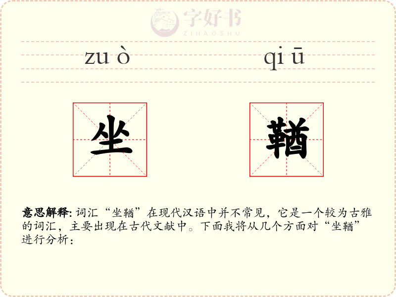 坐鞧
