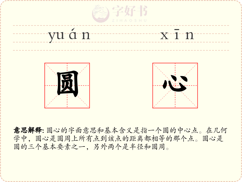圆心