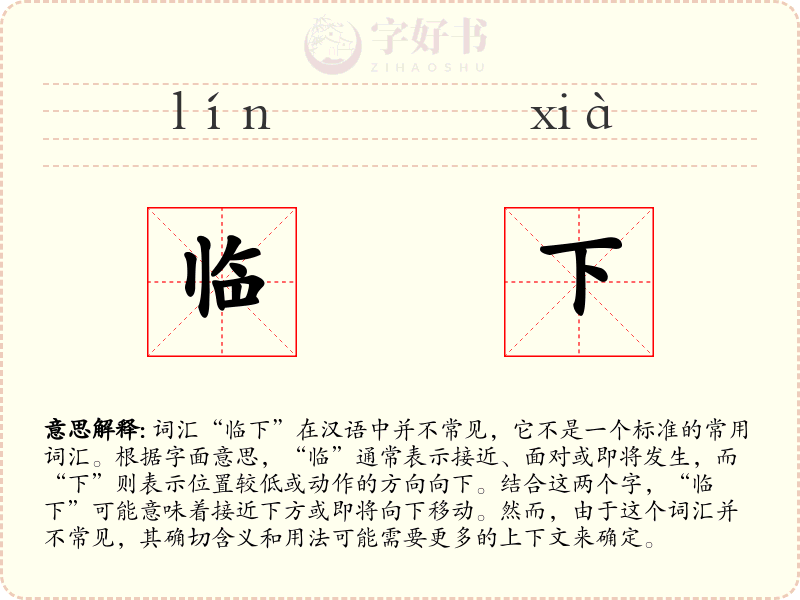 临下