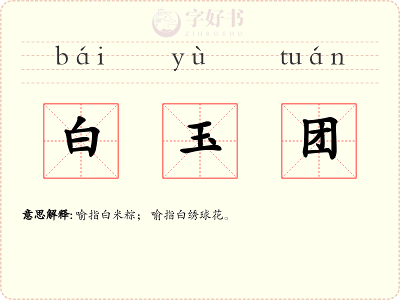 白玉团
