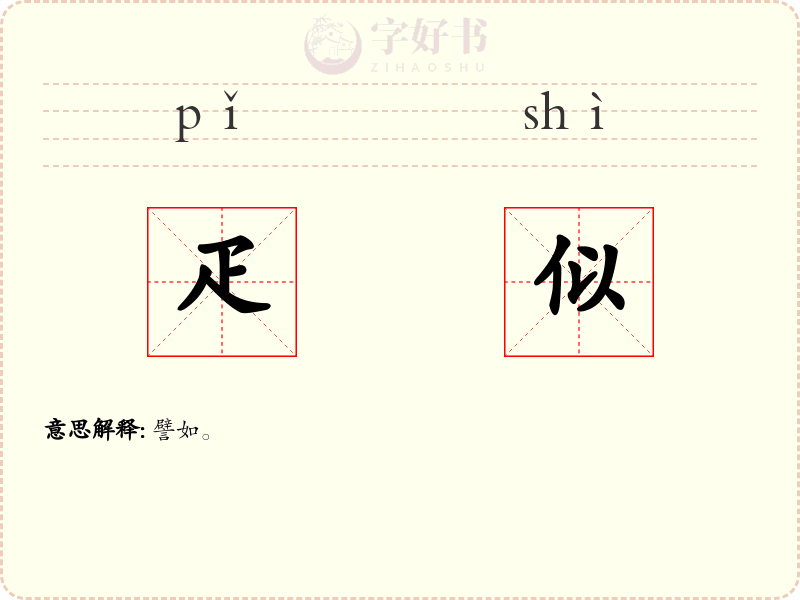 疋似