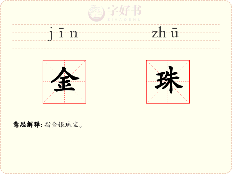 金珠