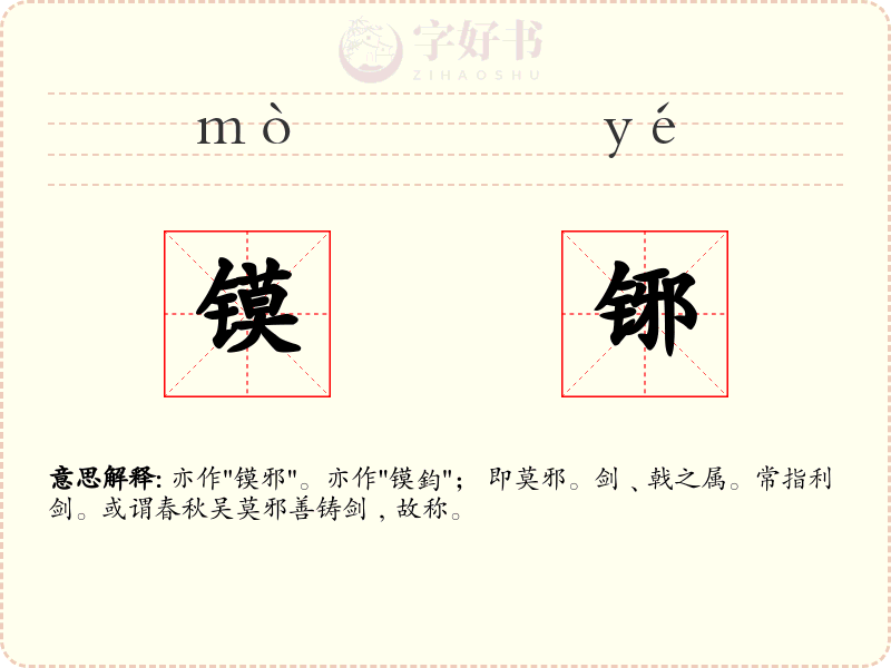 镆铘