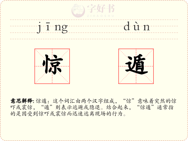 惊遁