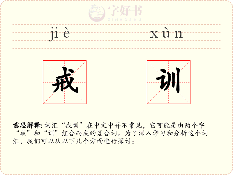 戒训