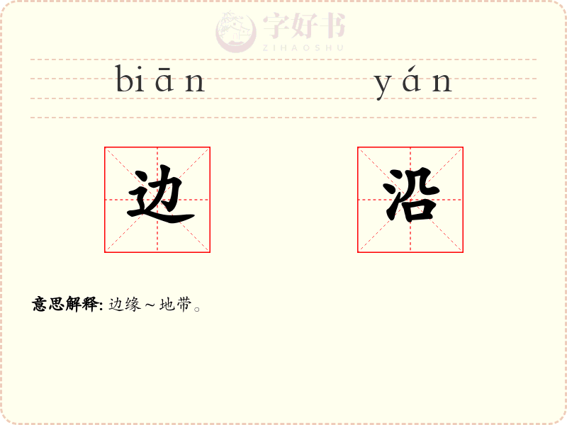 边沿