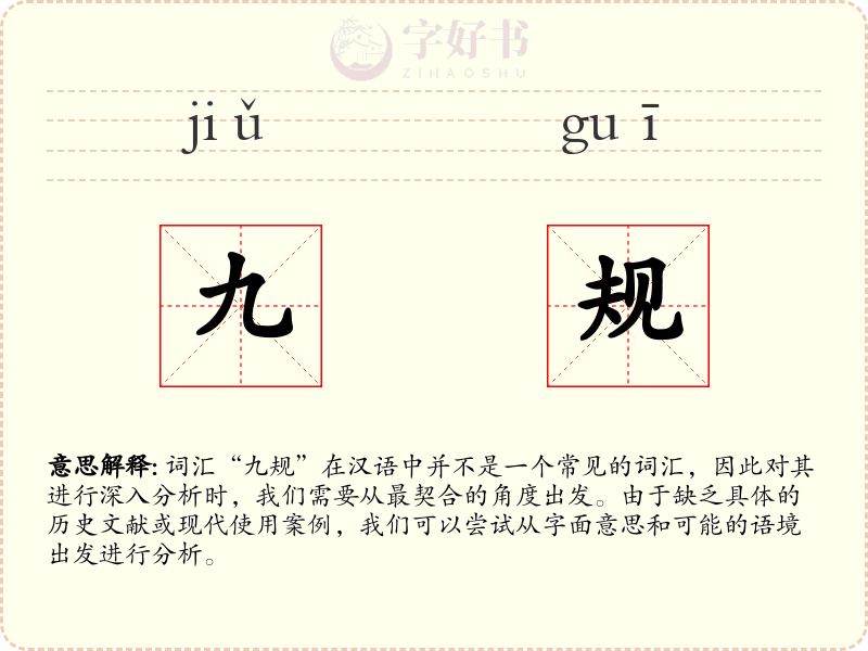 九规