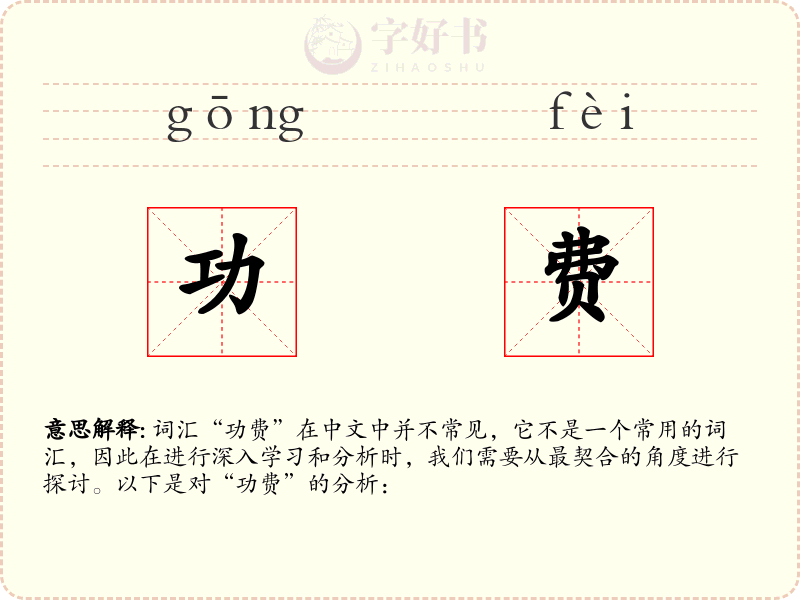 功费