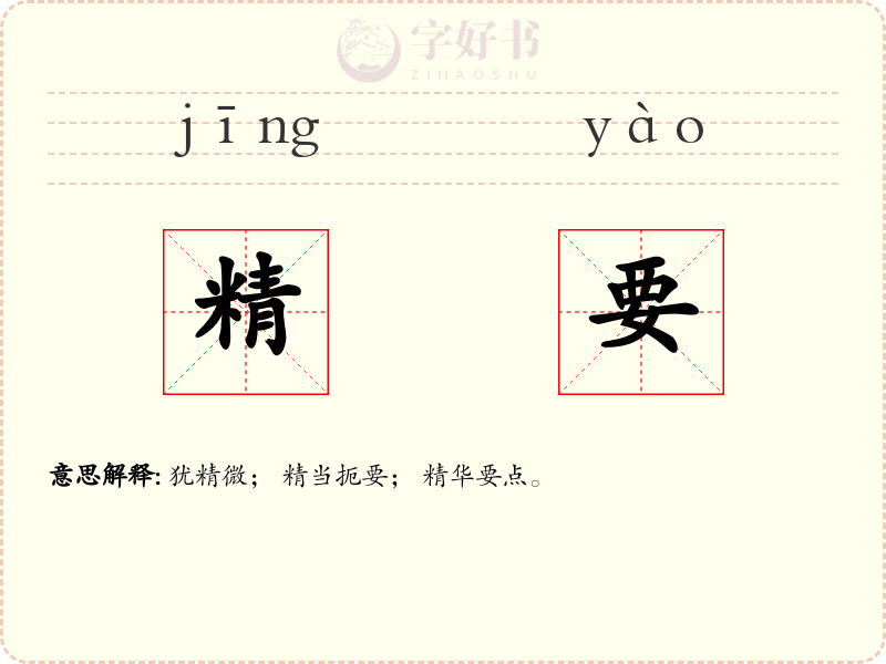 精要