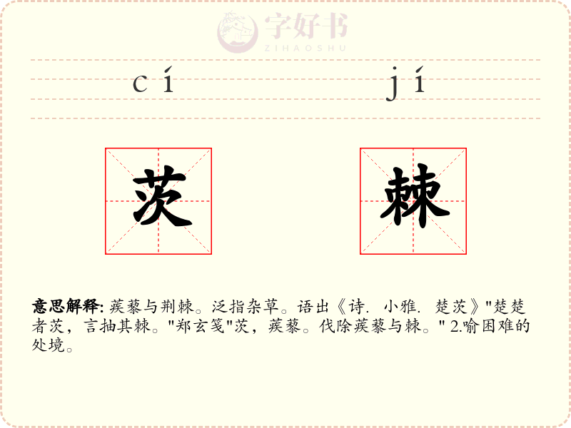 茨棘