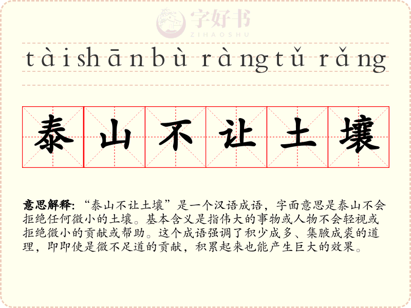 泰山不让土壤