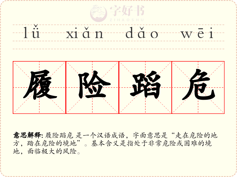履险蹈危