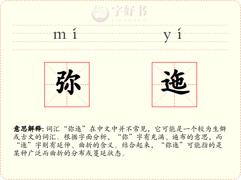弥迤