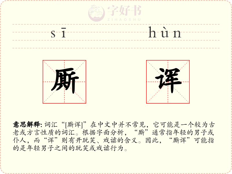 厮诨