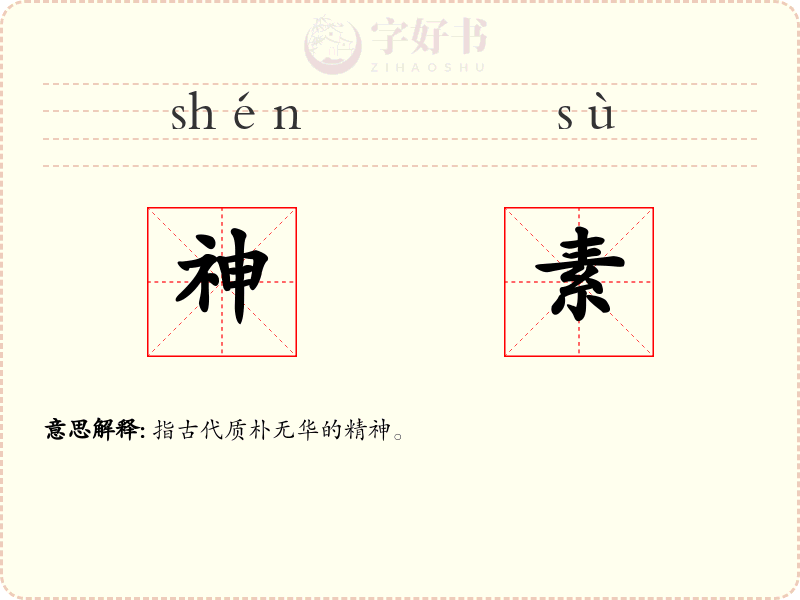 神素