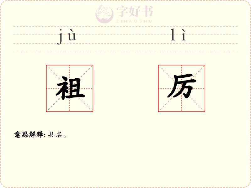 袓厉