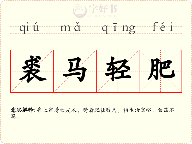 裘马轻肥