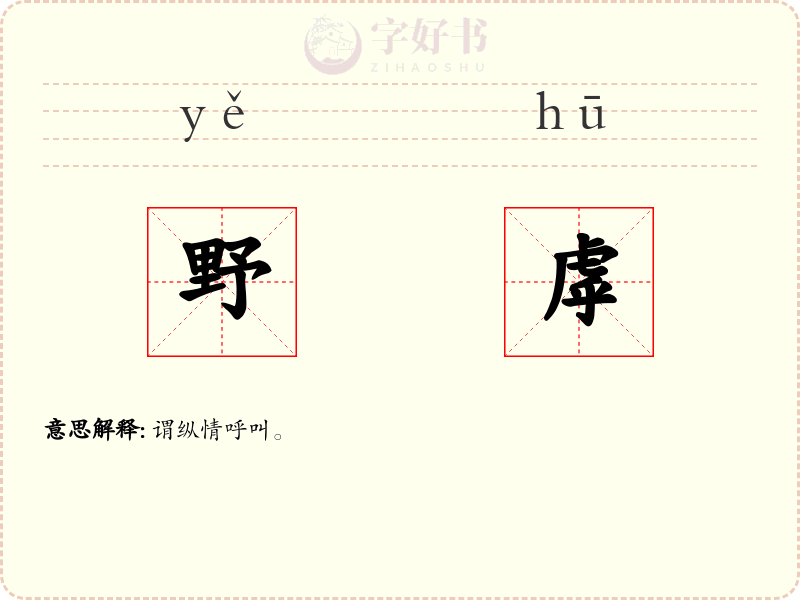 野虖