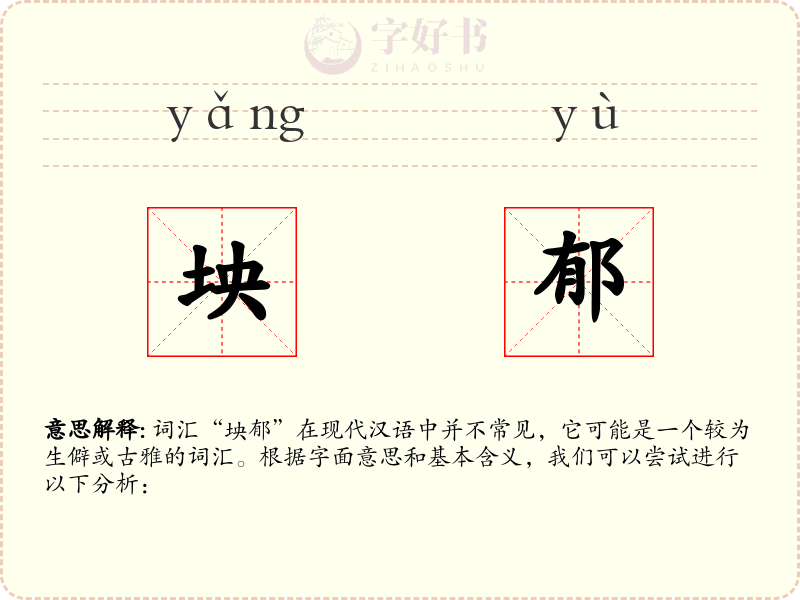 坱郁