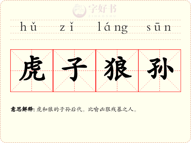 虎子狼孙