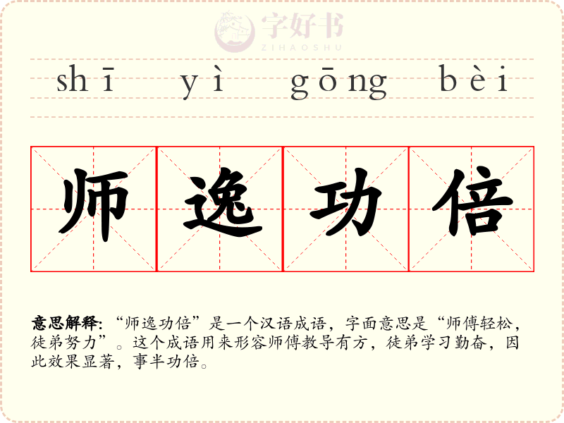 师逸功倍