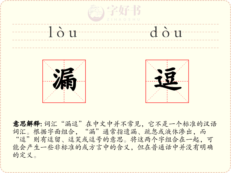 漏逗