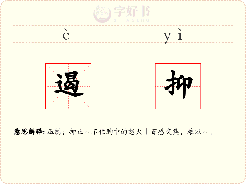 遏抑