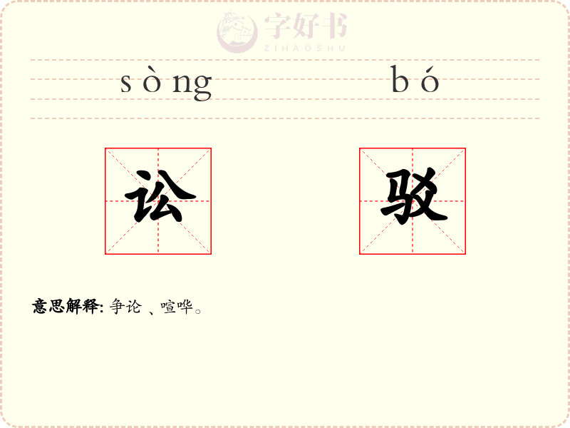 讼驳