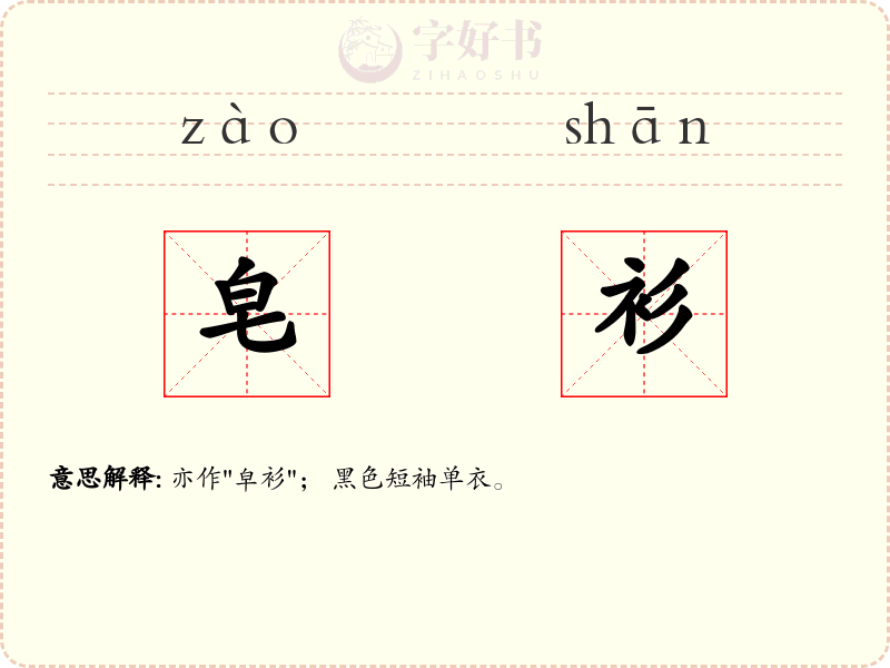 皂衫