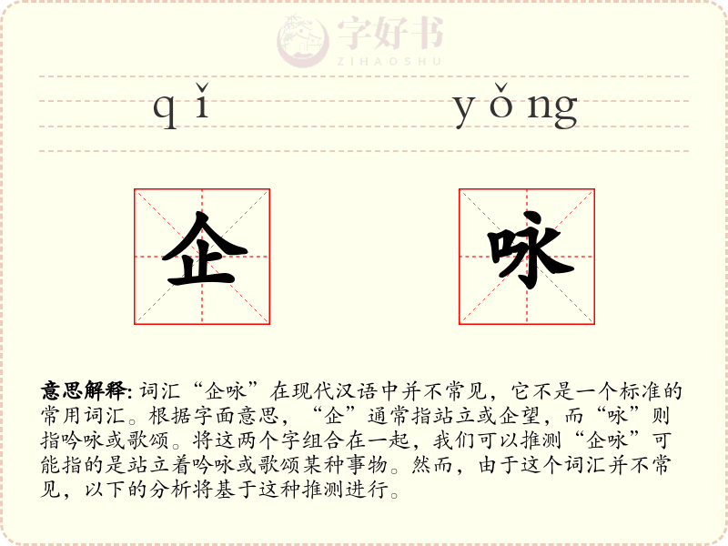 企咏
