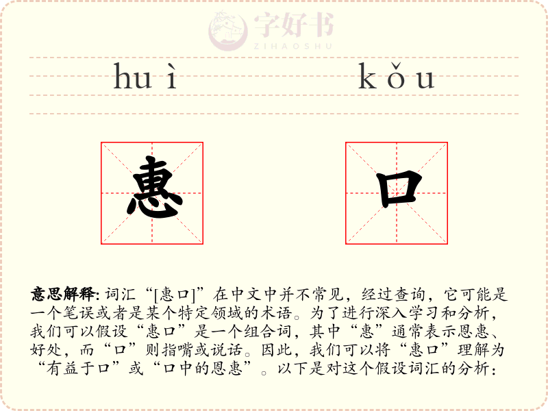 惠口