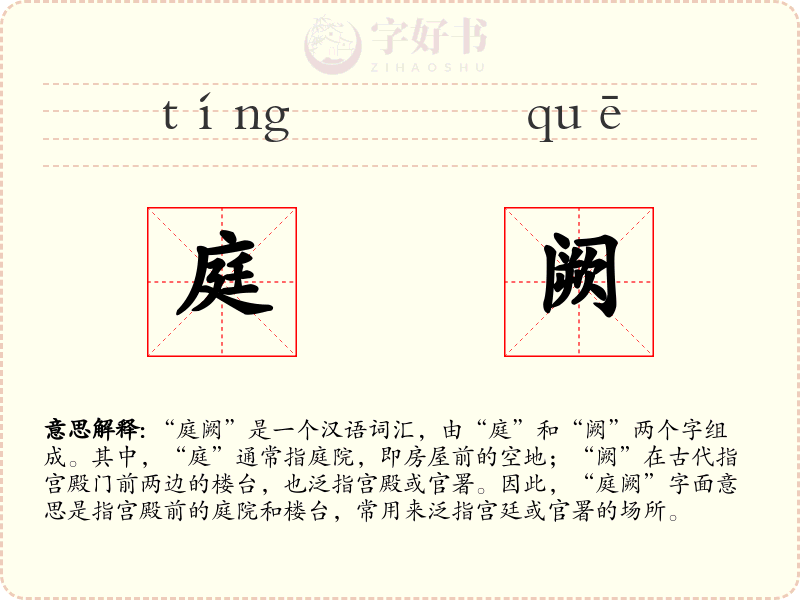 庭阙