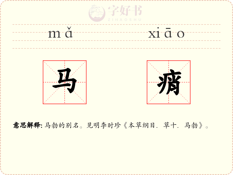 马痟