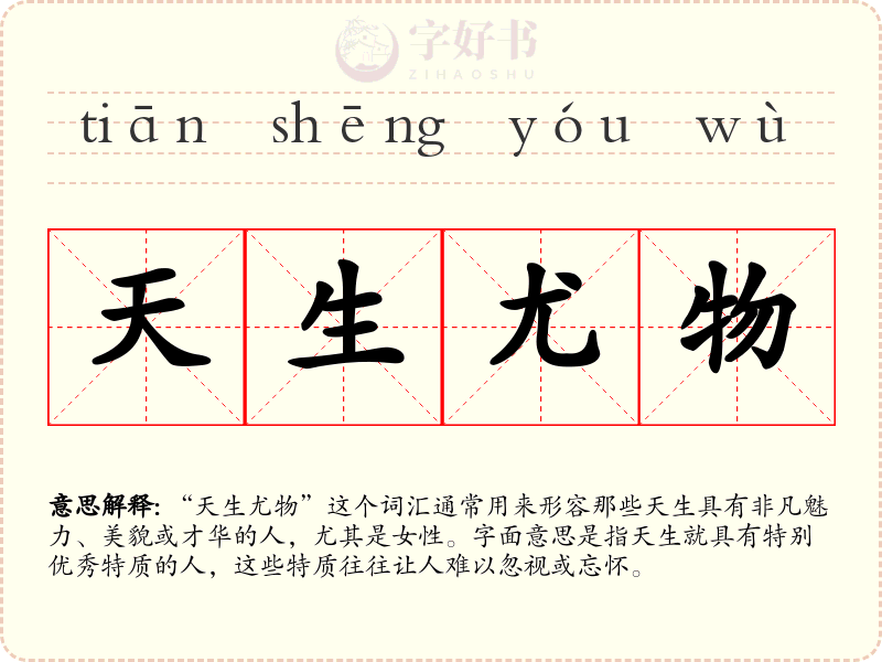 天生尤物